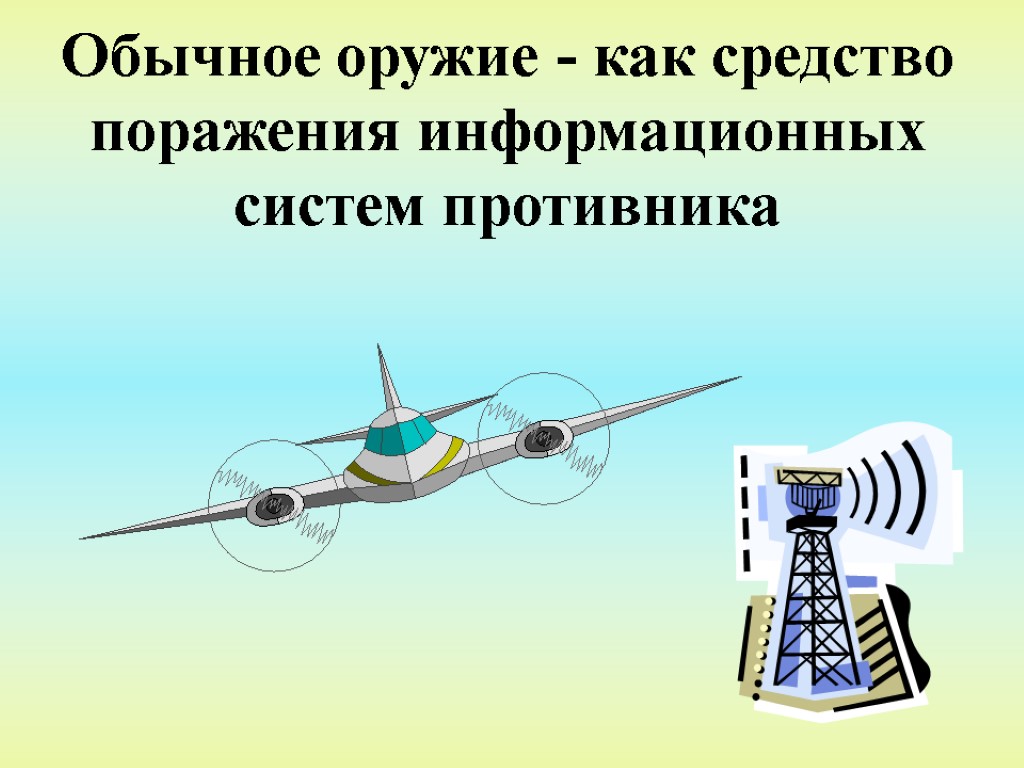 Обычное оружие - как средство поражения информационных систем противника